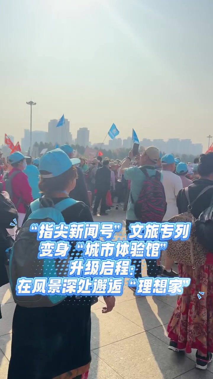 一路向北快出发 沈阳最美宜安家 沈阳市房产局随指尖新闻号旅游专列南下摇人  近日,由指尖新