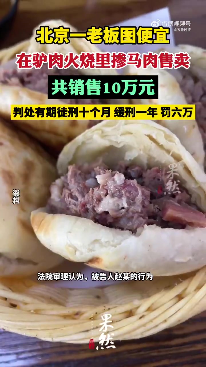 「驴肉火烧还是驴马火烧?商贩图便宜在驴肉火烧里掺马肉」近日,北京市朝阳区人民法院对外通报涉