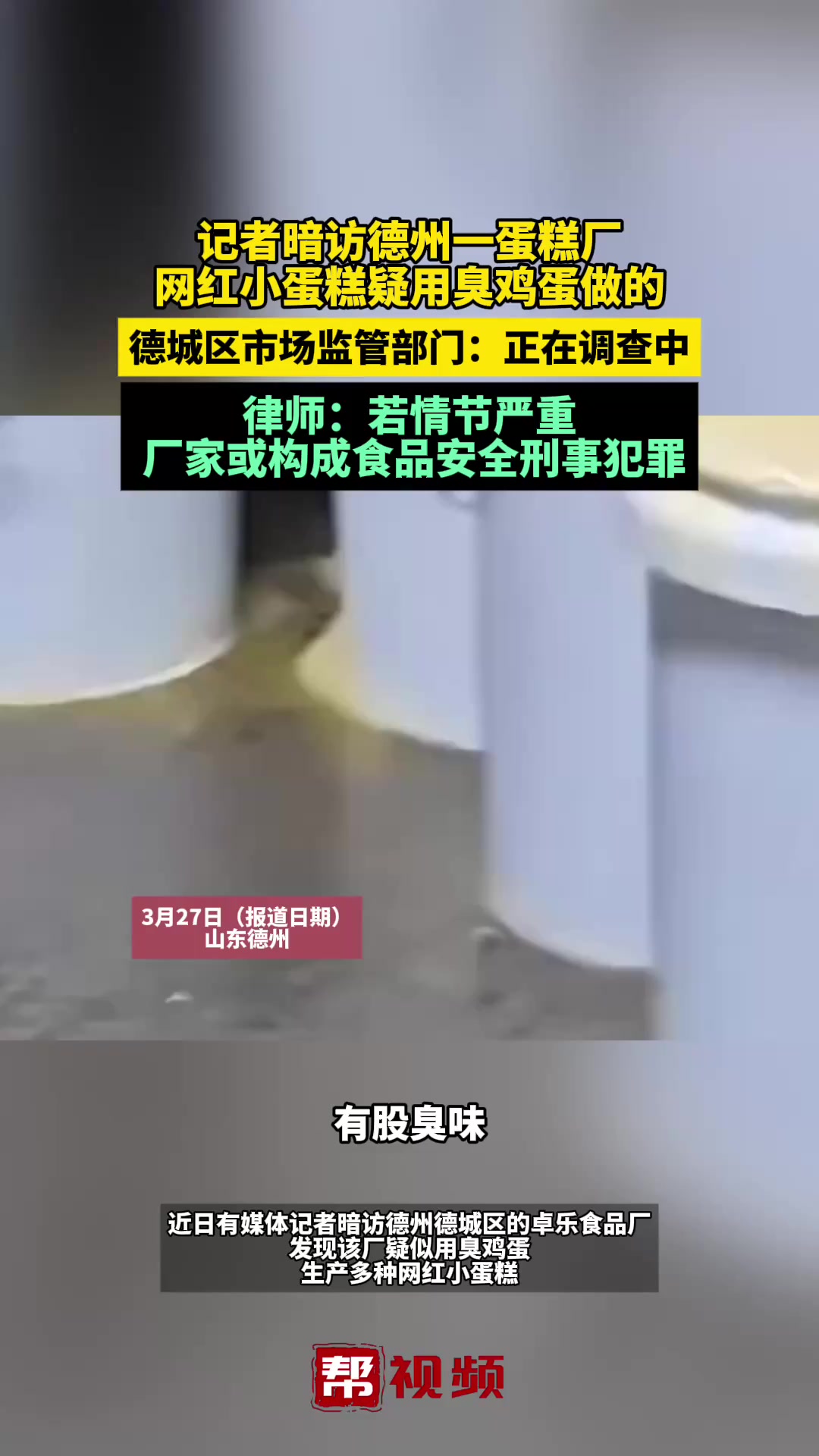 暗访德州一蛋糕厂,网红小蛋糕疑用臭鸡蛋做的