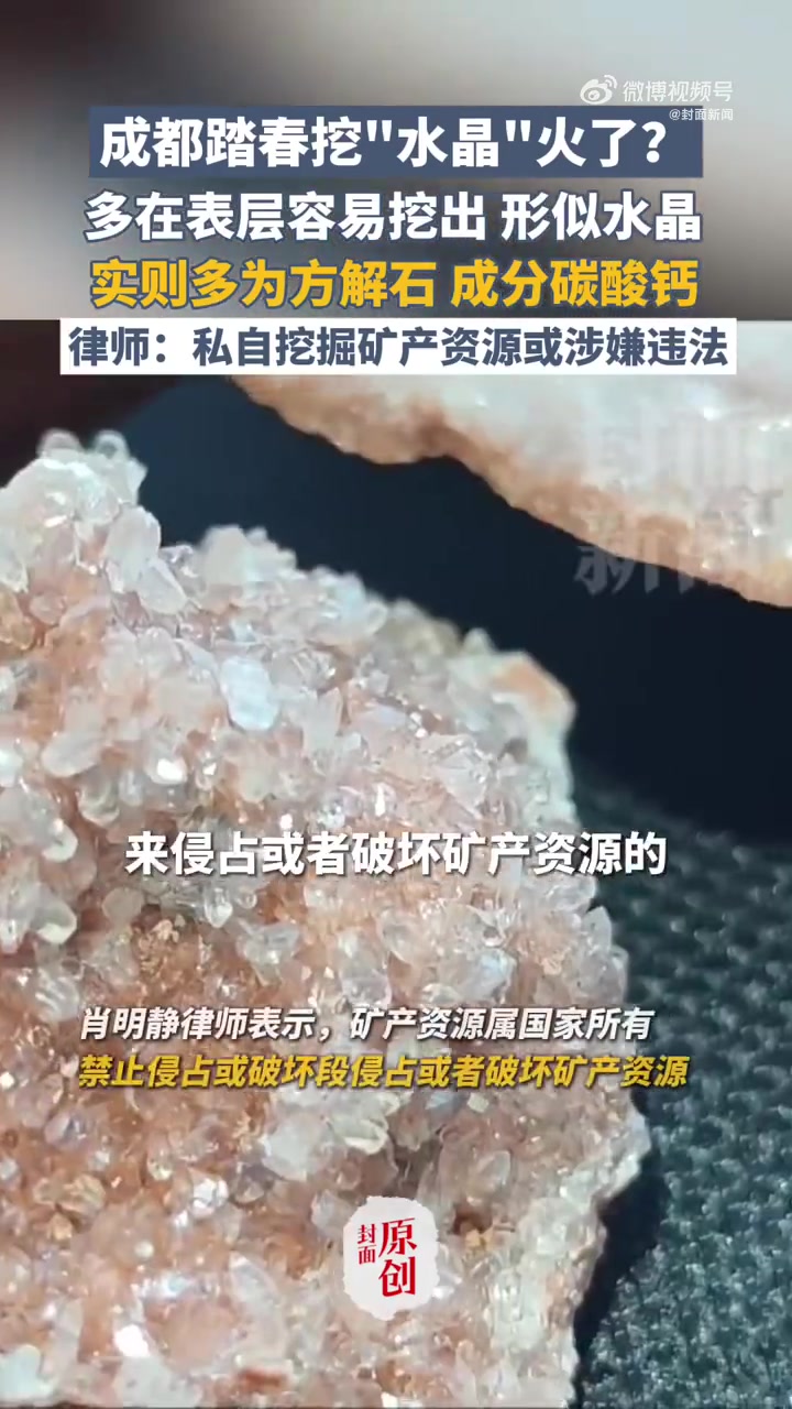 「地质爱好者:成都踏春挖的水晶多为方解石」山坡坡的矿产不要随便挖呀挖 近日,成都不少网友发