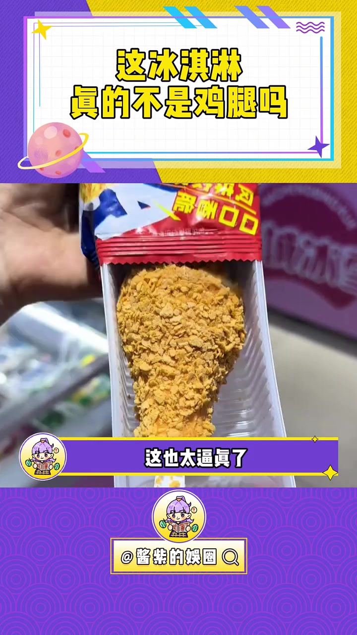 这真的不是炸鸡腿吗?鸡腿冰淇淋 炸鸡腿