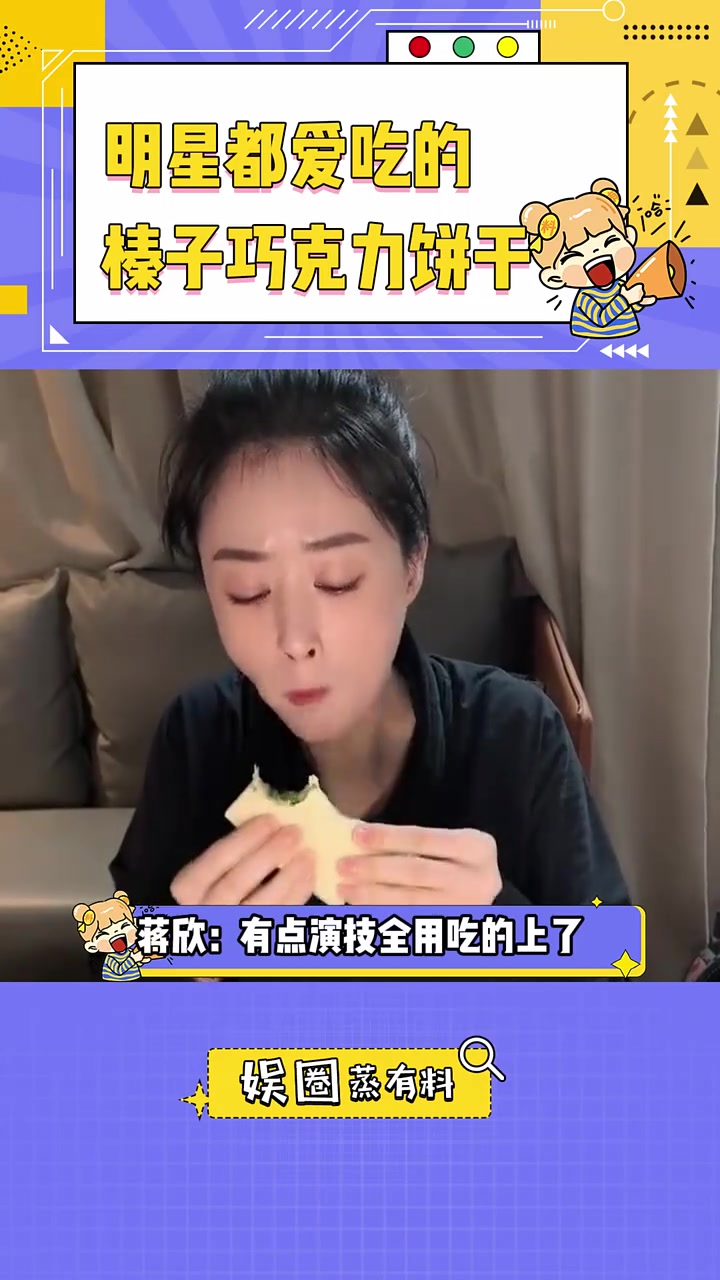 到底是什么巧克力饼干,就连华妃娘娘也要飙演技?巧克力饼干 蒋欣 巧克力