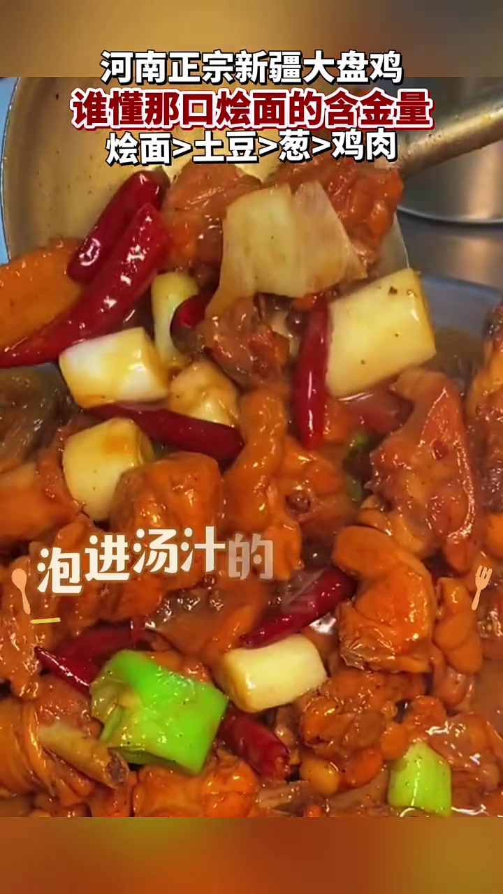 河南正宗新疆大盘鸡 谁懂那口烩面的含金量 烩面>土豆>葱>鸡肉 河南 大盘鸡