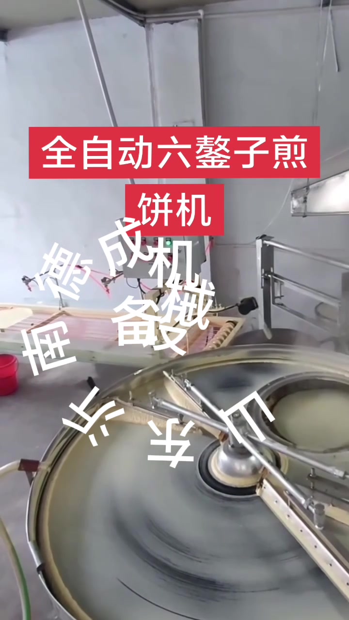 全自动煎饼机 六鏊子仿手工煎饼机