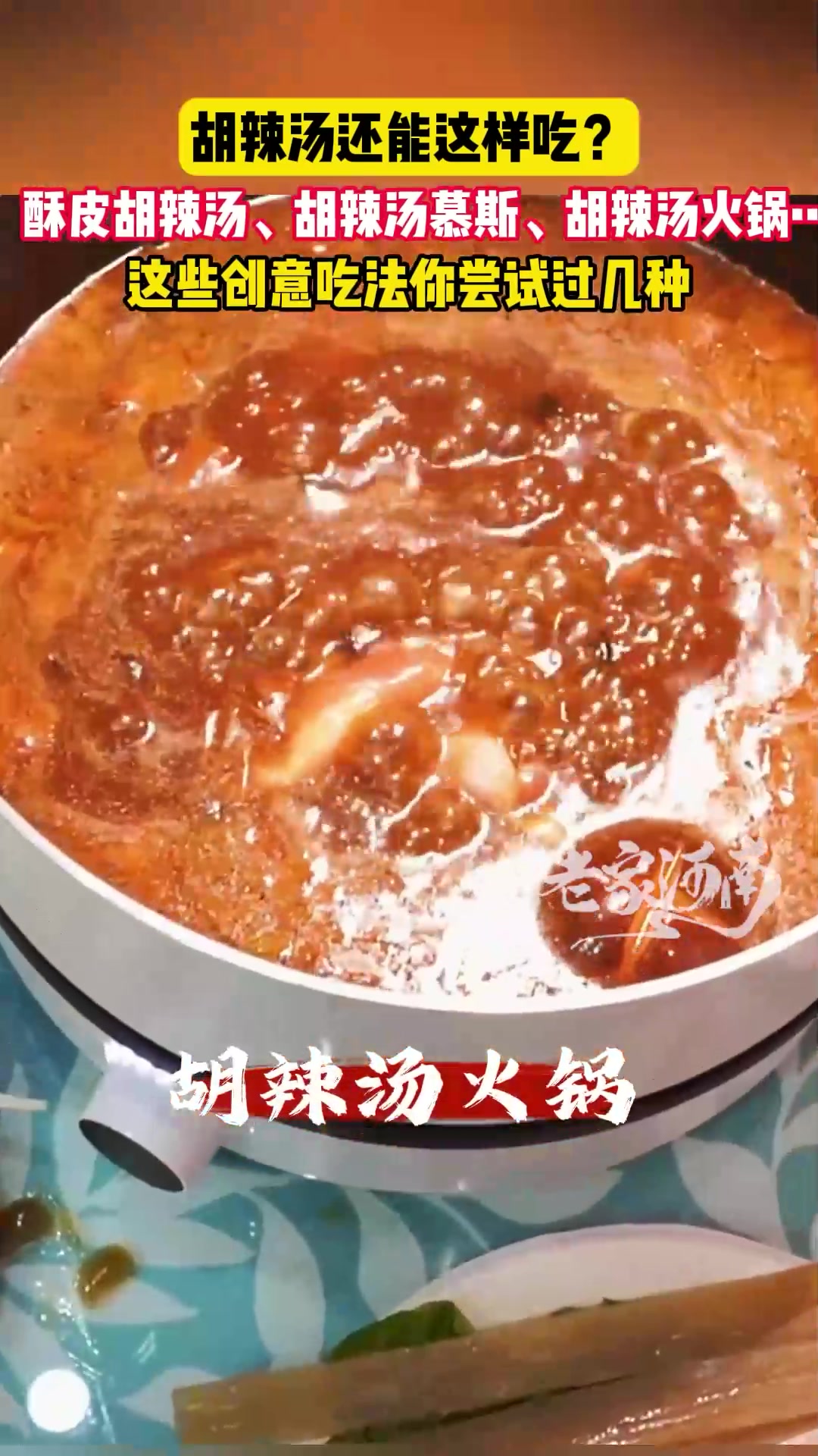 胡辣汤还能这样吃?酥皮胡辣汤、胡辣汤慕斯、胡辣汤火锅