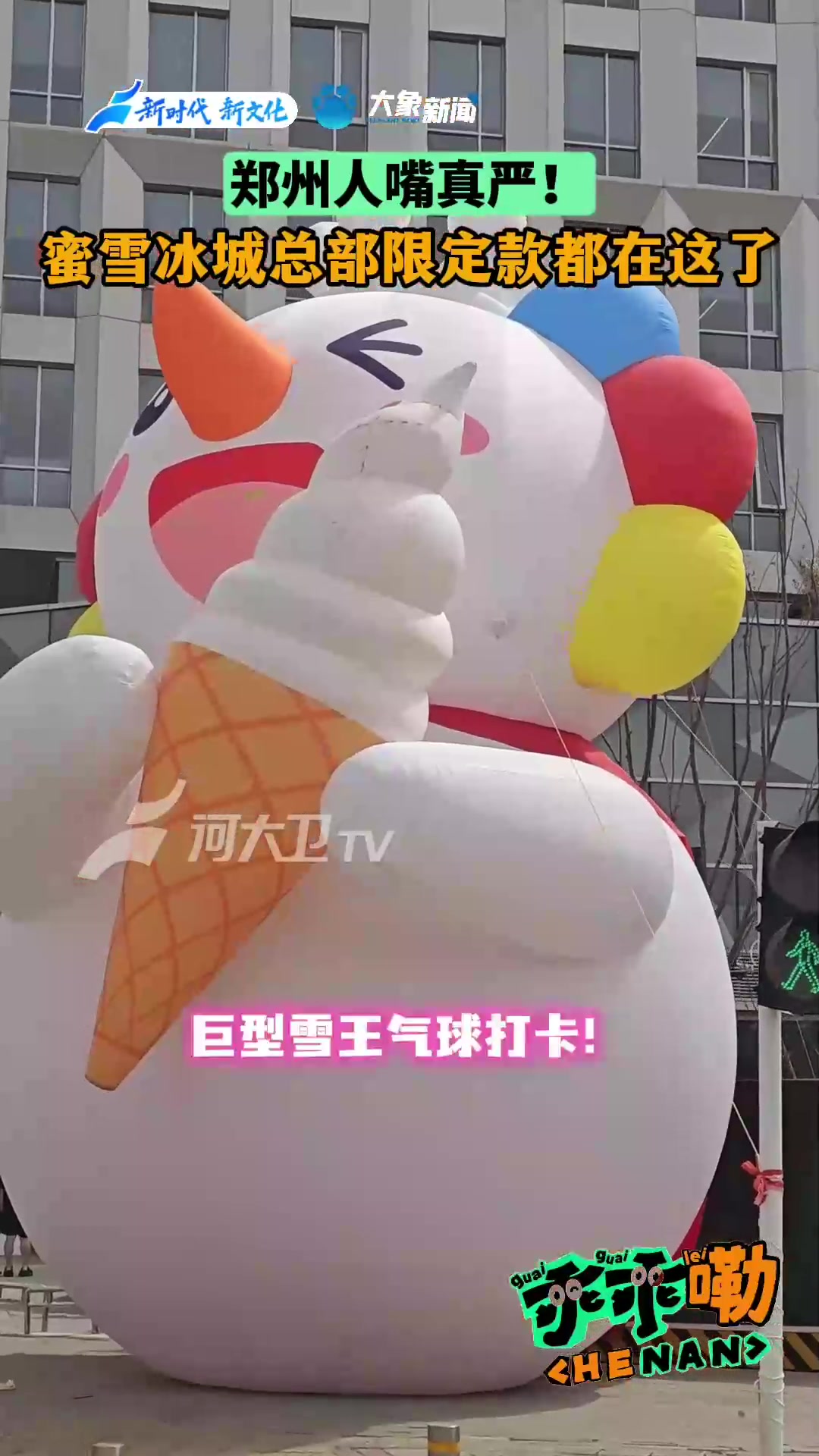 乖乖嘞河南|蜜雪冰城总部大楼竟然有这么多限定款?