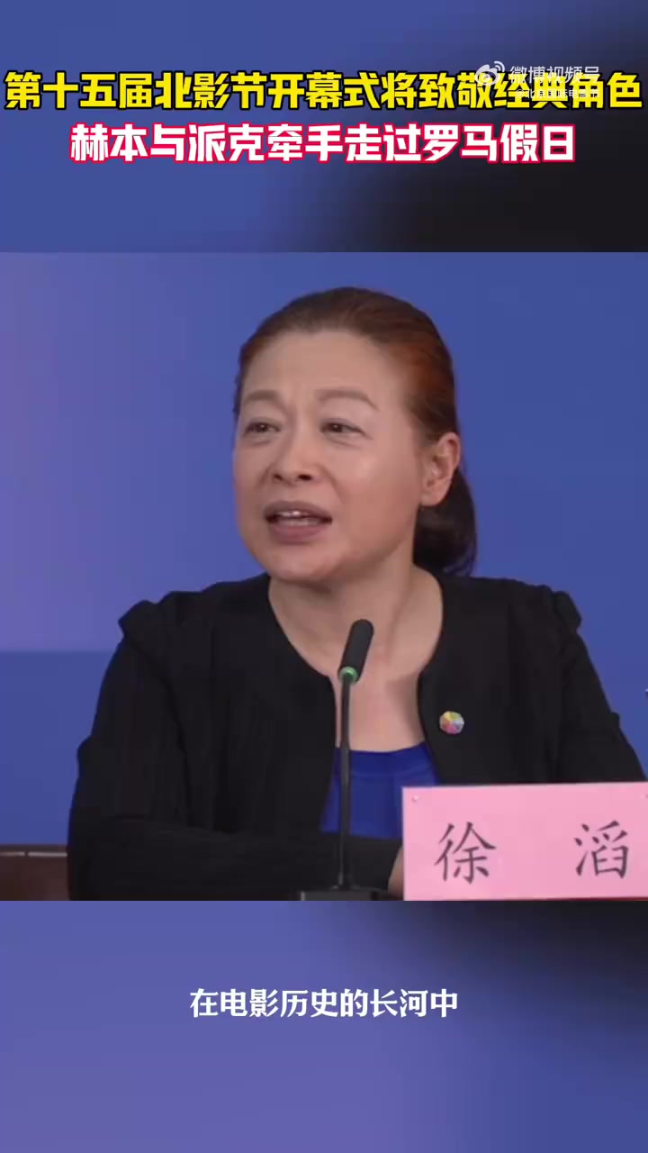 “这就是电影的颜色”,恰逢世界电影130周年、中国电影120周年,第十五届北京国际电影节 