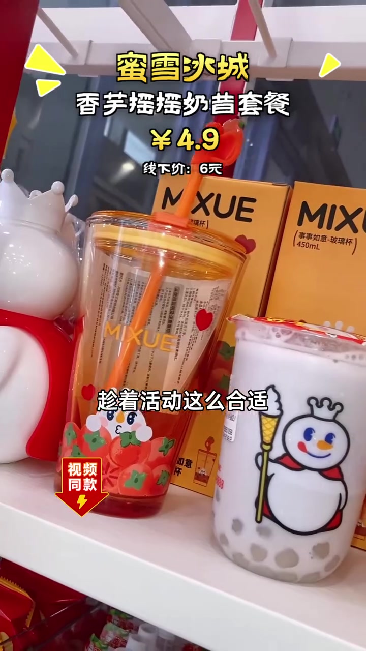 蜜雪冰城香芋摇摇奶昔套餐,四块九抢购中!