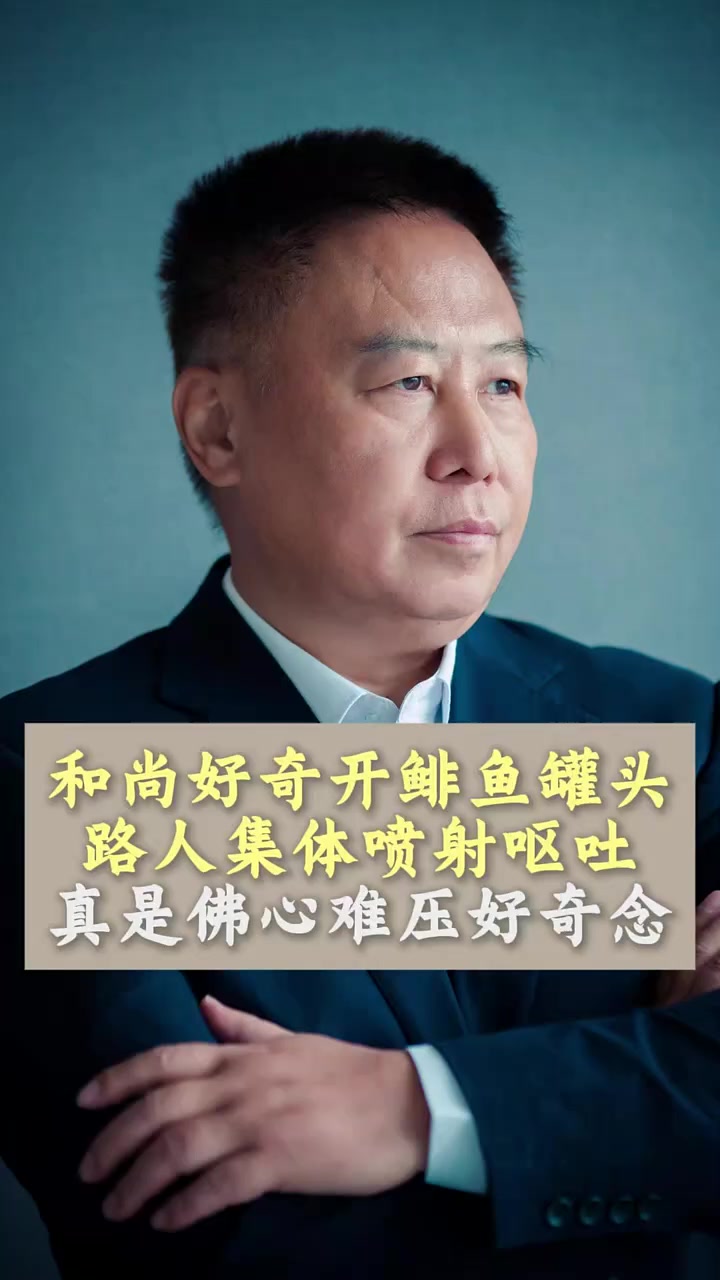 和尚好奇开鲱鱼罐头,路人集体喷射呕吐,真是佛心难压好奇念!鲱鱼罐头 瑞典 好奇心