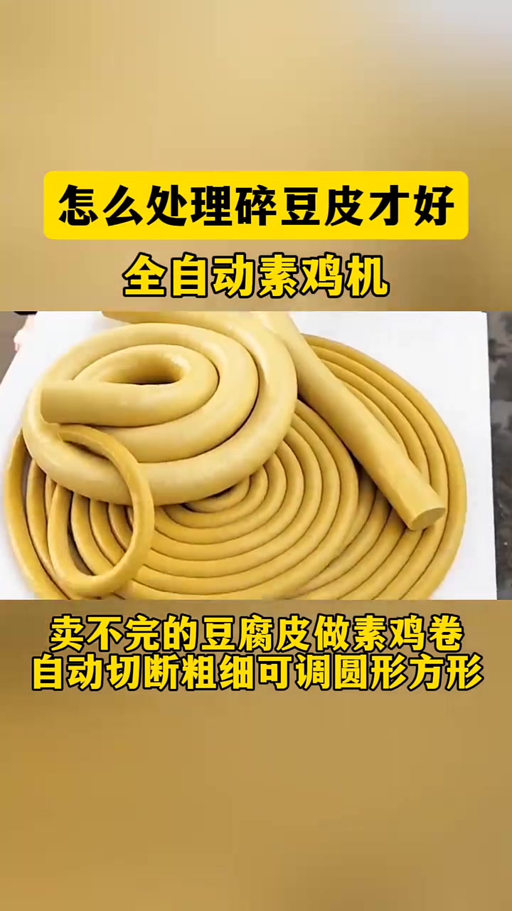 怎么处理碎豆皮才好 全自动素鸡机 卖不完的豆腐皮做素鸡卷 自动切断粗细可调圆形方形