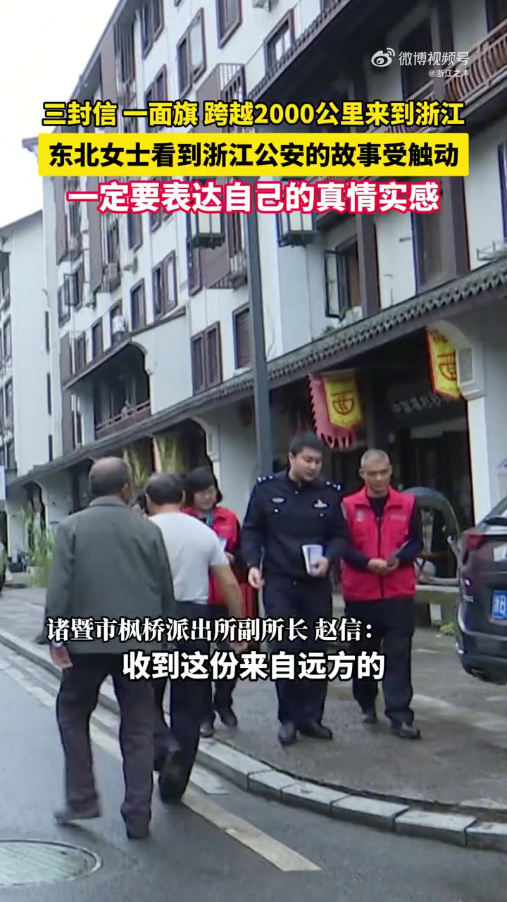 「千里送锦旗!东北神秘快递让浙江的派出所沸腾」近日,浙江诸暨市枫桥派出所收到了一个来自东北