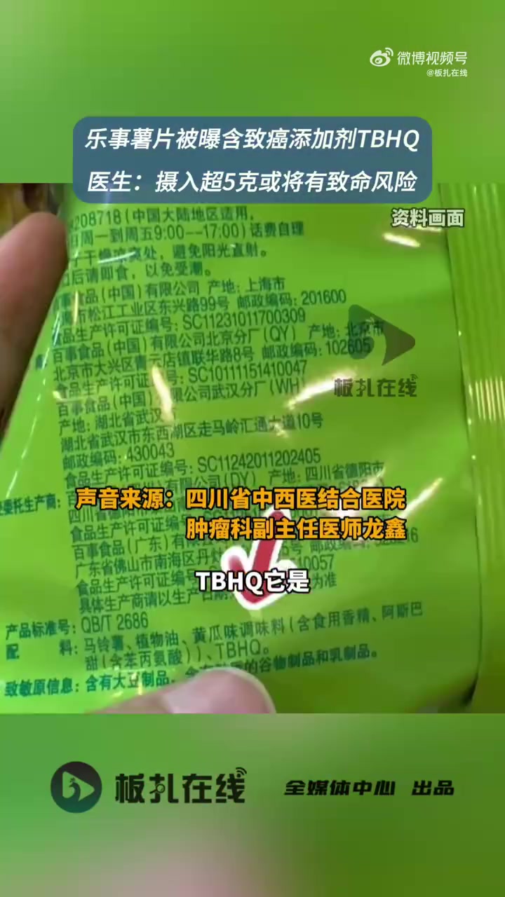 据媒体近日曝光,乐事薯片含有TBHQ致癌添加剂。据四川省中西医结合医院肿瘤科副主任医师介绍