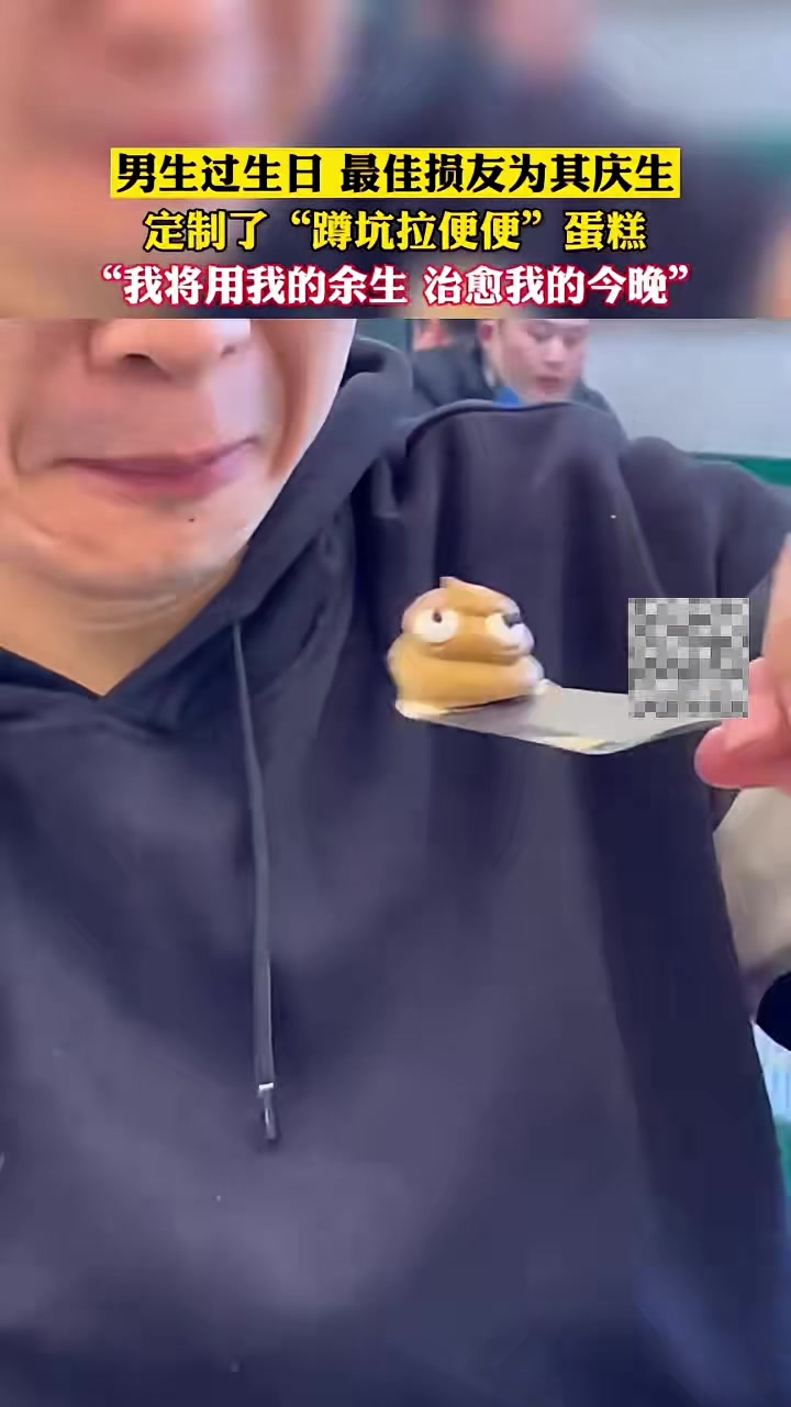 最佳损友为男朋友庆生定制了“蹲坑拉便便”蛋糕,男朋友:我将用我的余生治愈我的今晚
