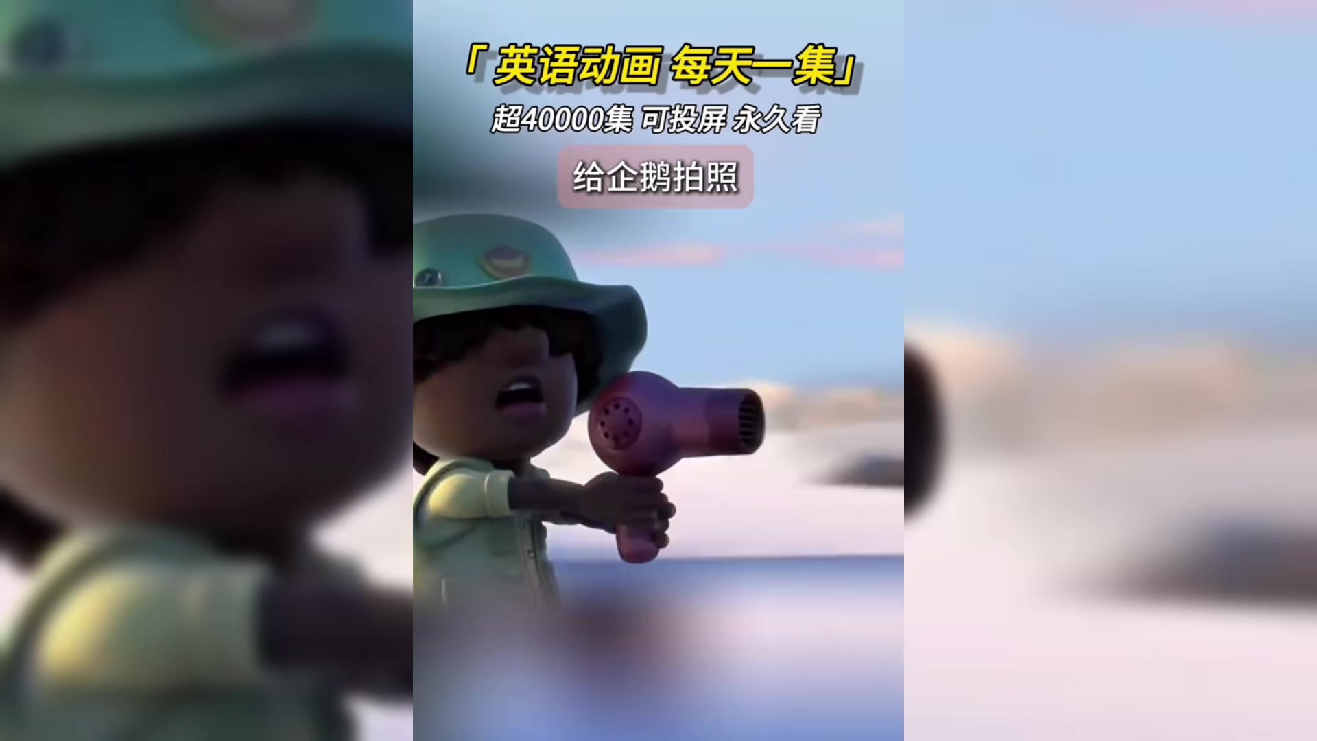 给企鹅拍照,风靡全球英语动画,磨耳朵每天一集