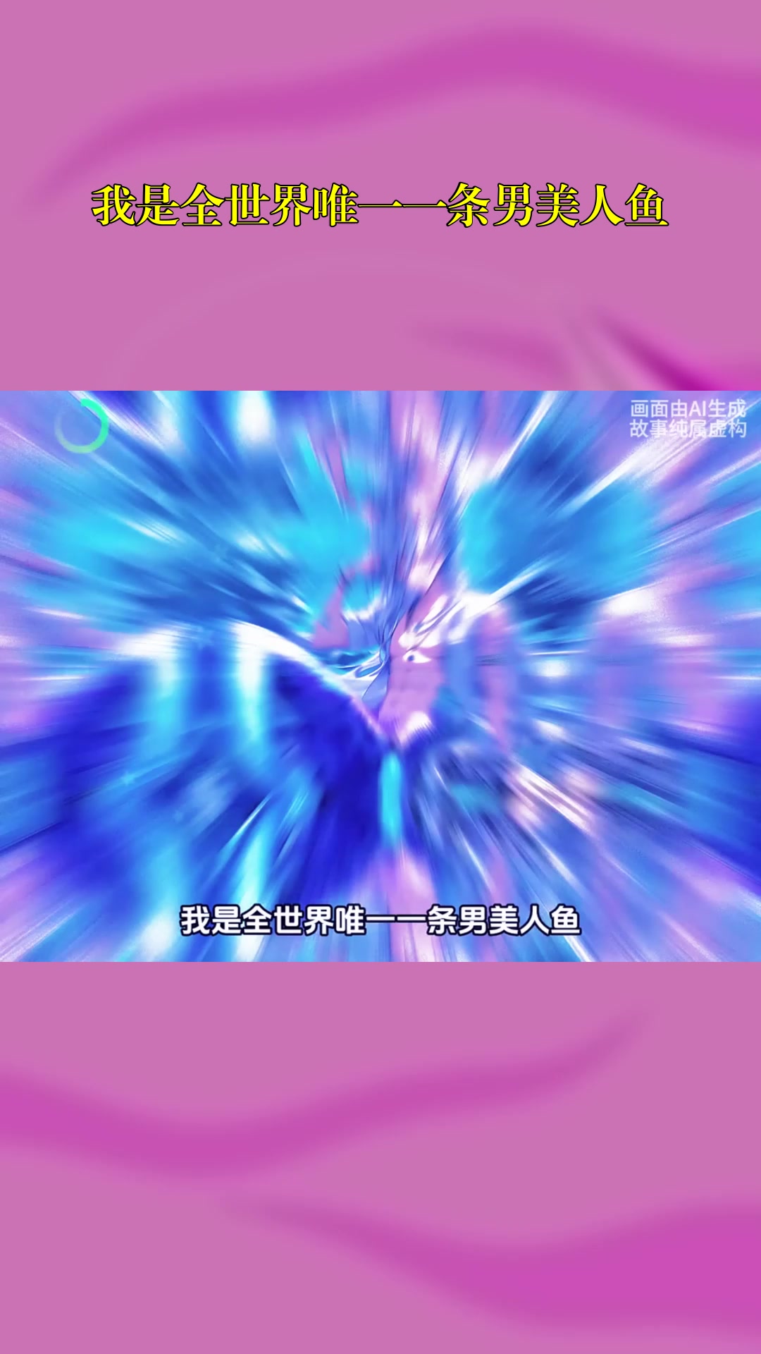 我是全世界唯一一条男美人鱼