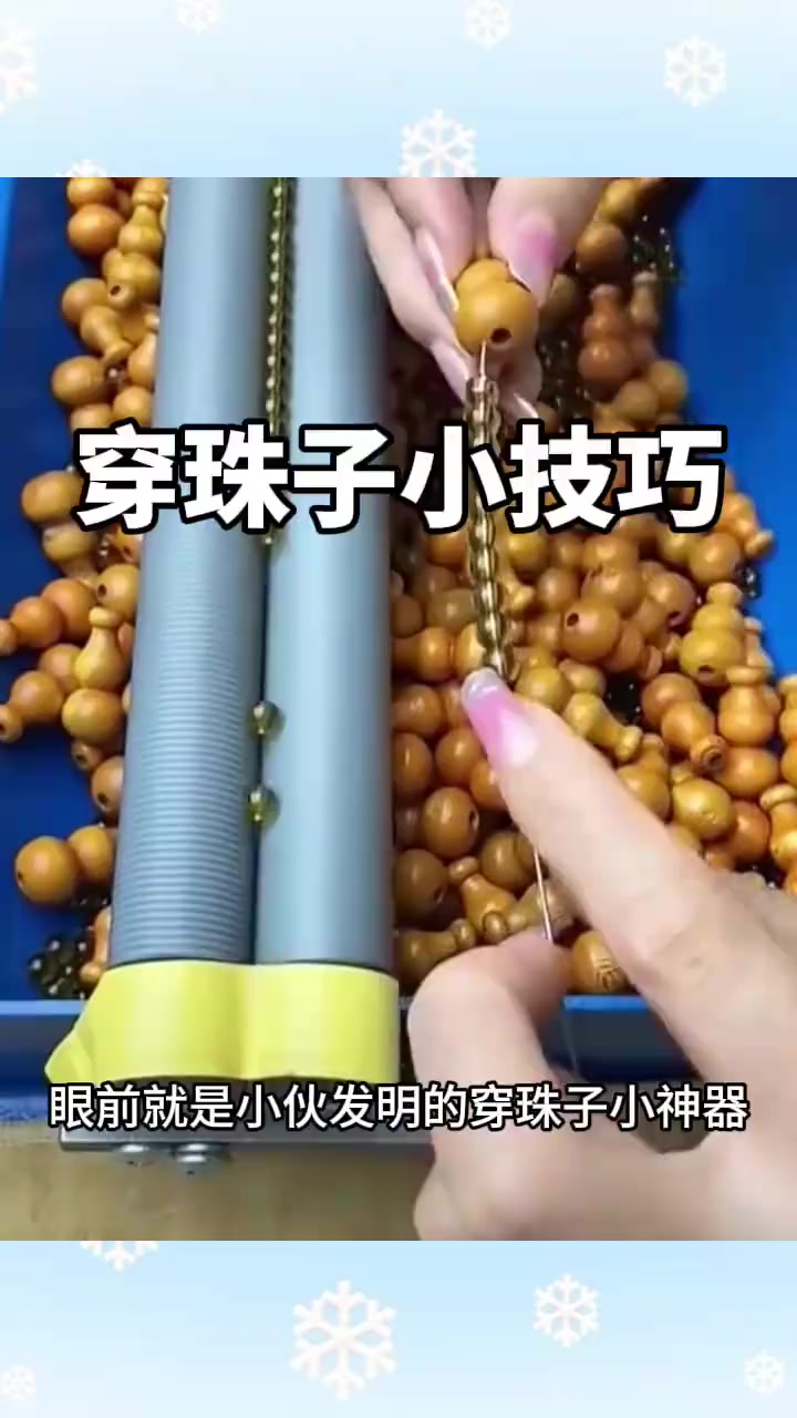 小伙发明穿珠神器:轻松穿珠,解放双手,改善珠饰制作体验!