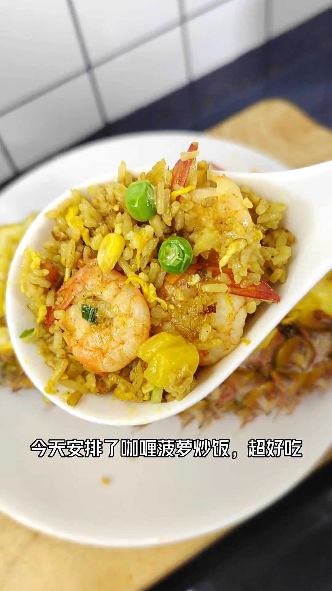 五一儿童节给孩子做个咖喱菠萝炒饭