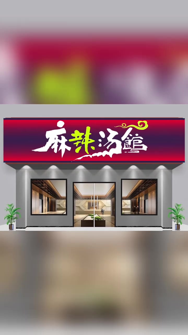 麻辣烫门头设计,麻辣烫招牌设计,麻辣烫logo设计