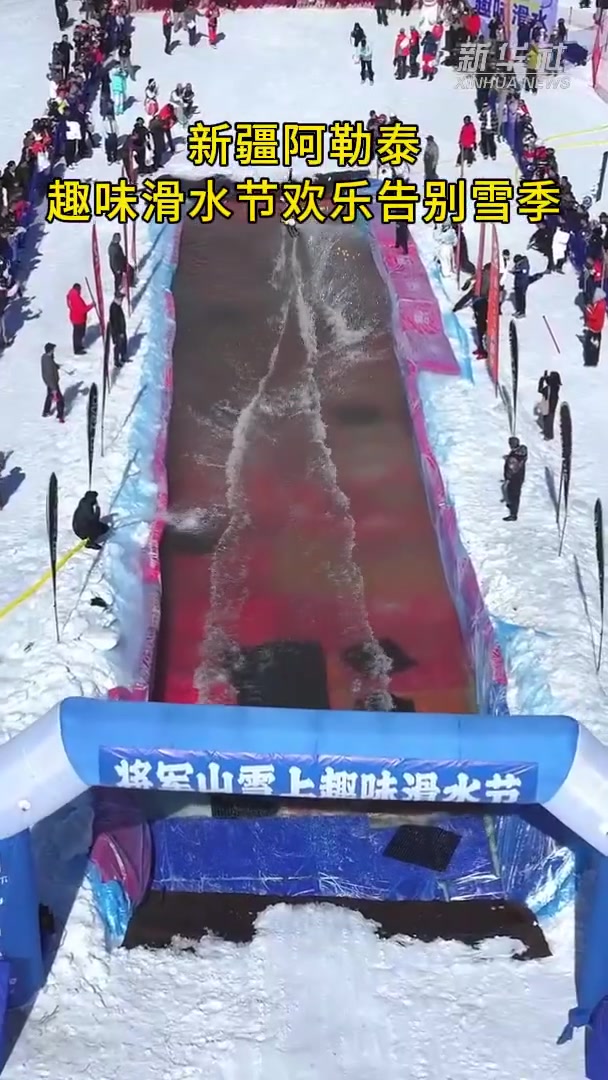「新疆阿勒泰:趣味滑水节欢乐告别雪季」3月29日,在新疆阿勒泰市将军山国际滑雪度假区,一场