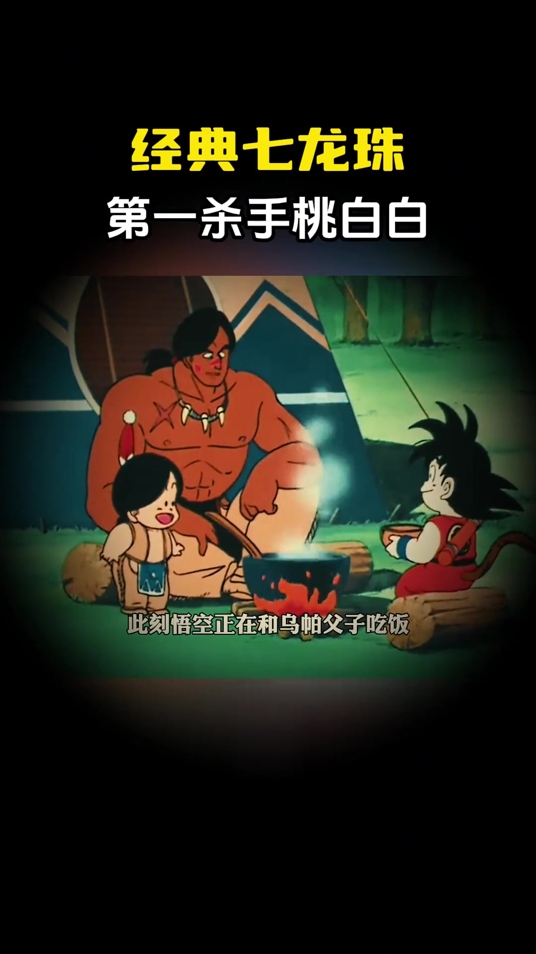 世界第一杀手桃白白来袭，龙珠差点大结局