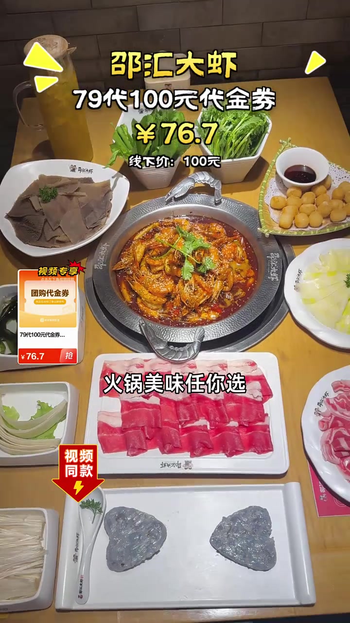 邵汇大虾火锅,七十六块七抵100!种类繁多,美味任选,团购真实惠!