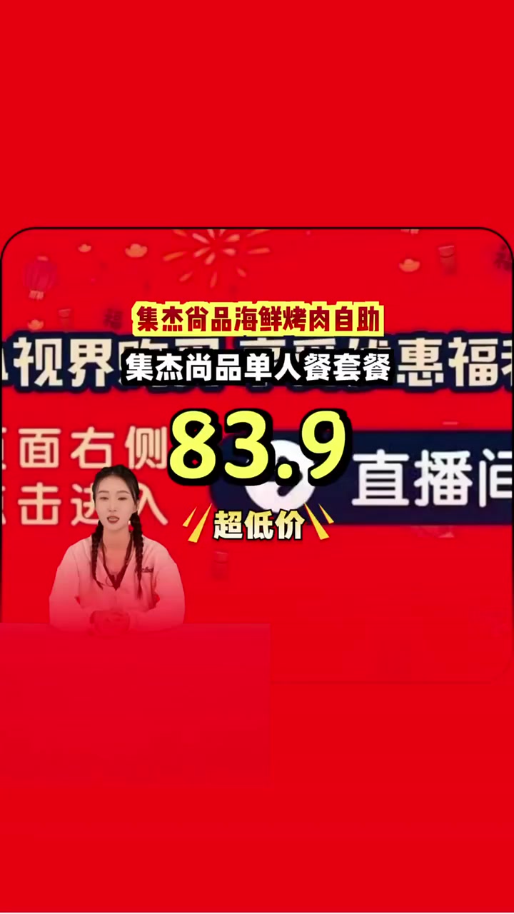 集杰尚品海鲜烤肉自助,两位数低价狂欢!新鲜海鲜、烤肉吃到饱,性价比之王!