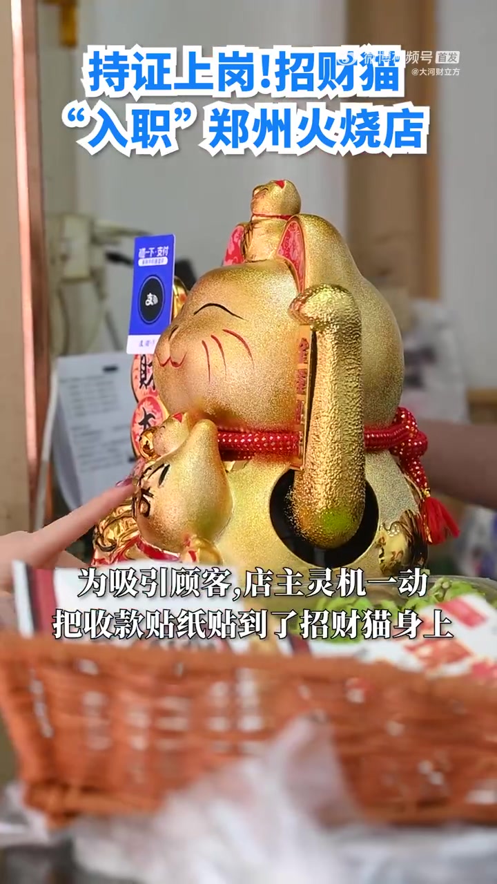 近日,郑州“火烧夹一切”小店因招财猫上岗当“收银员”引发关注,不少网友在社交媒体上晒打卡照