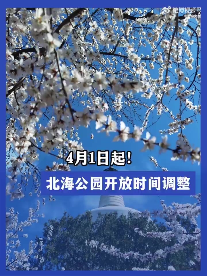 4月1日起,北海公园开放时间调整北京本地新闻