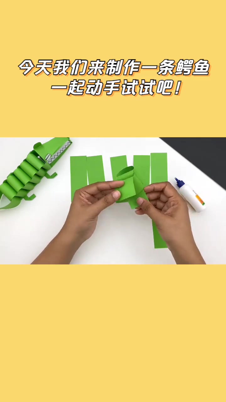 今天我们来制作一条鳄鱼,一起动手试试吧!