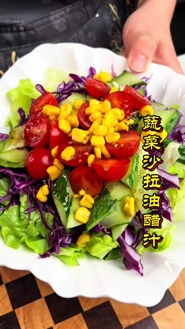 两分钟就学会的蔬菜沙拉油醋汁