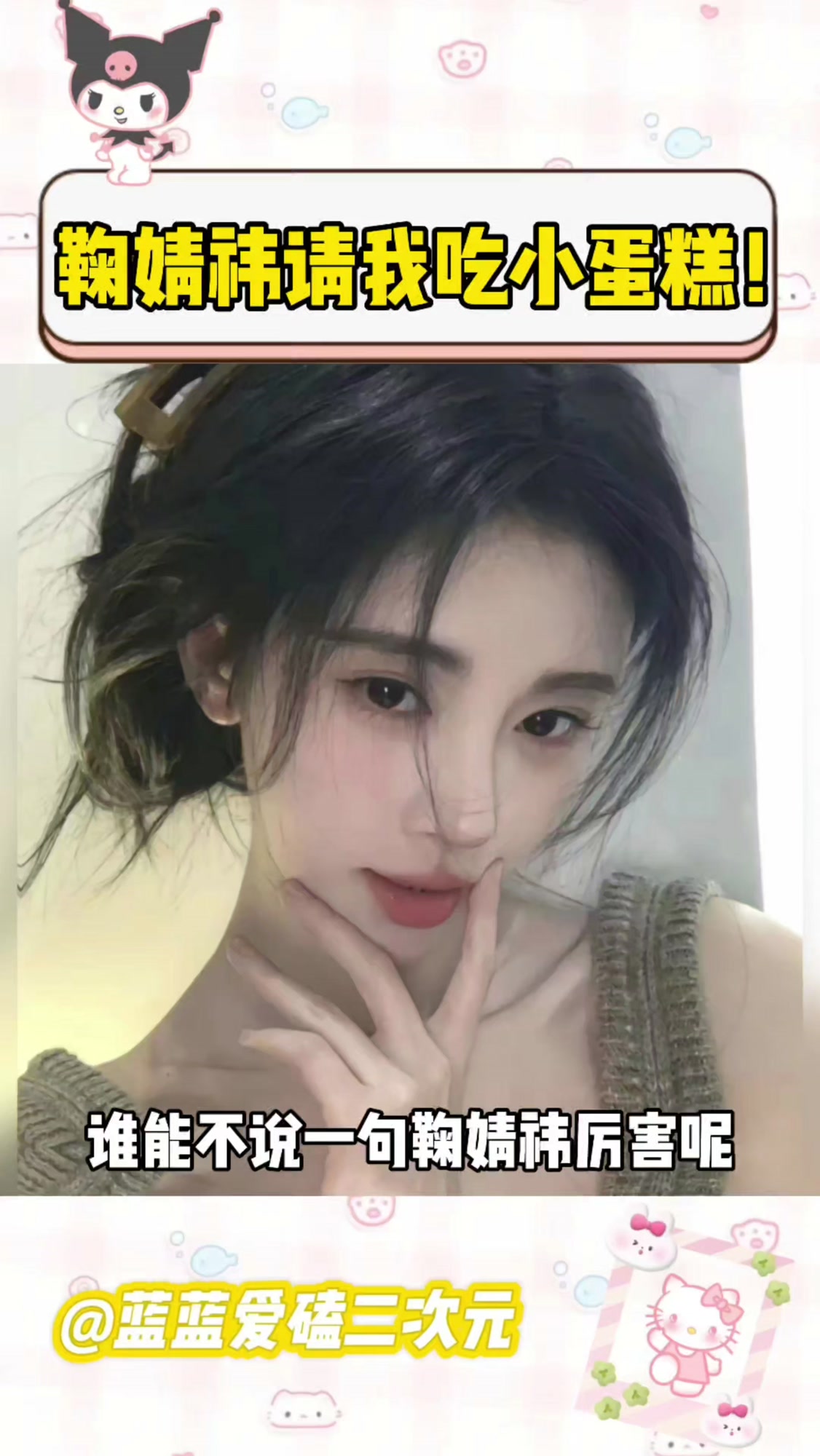 哇塞,鞠婧祎在名人朋友圈请我吃小蛋糕