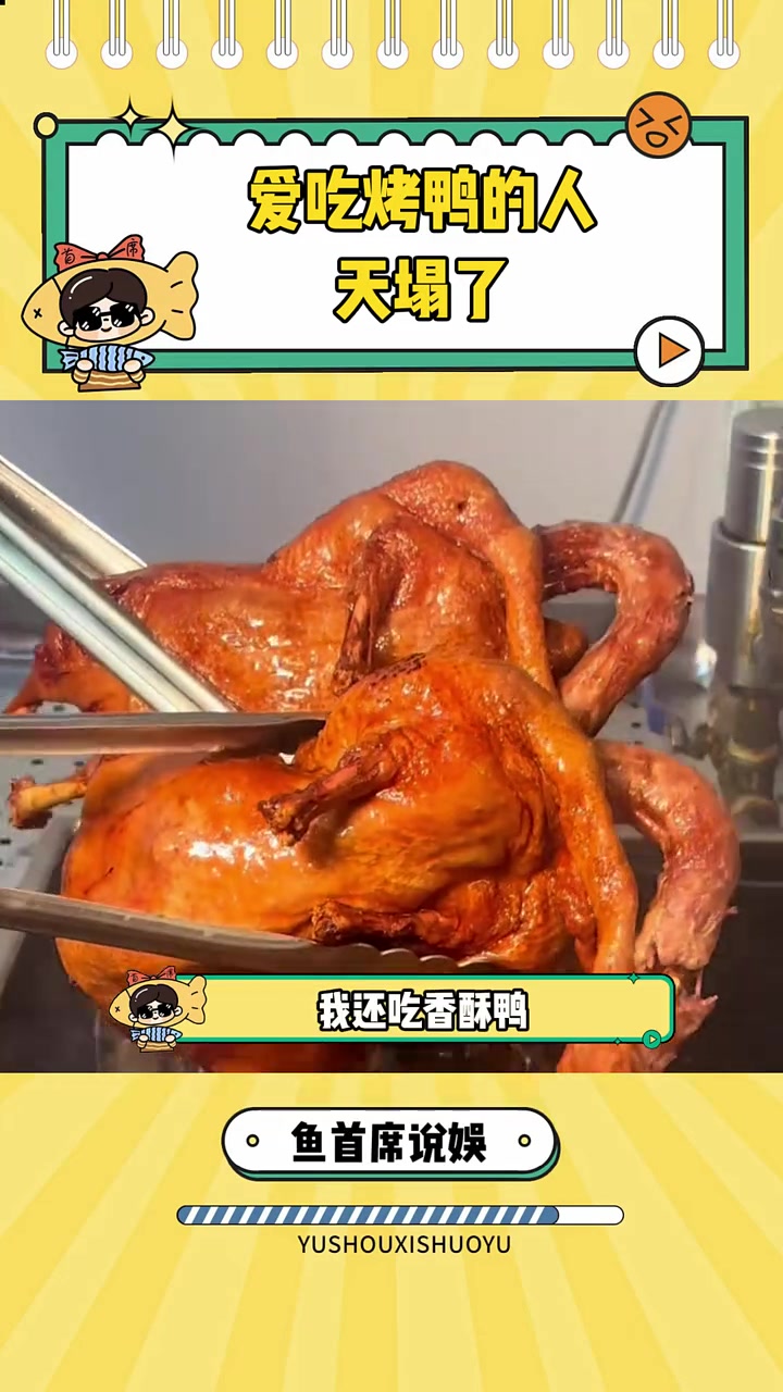 大学生不语该吃还得吃 烤鸭 科技与狠活 食品安全