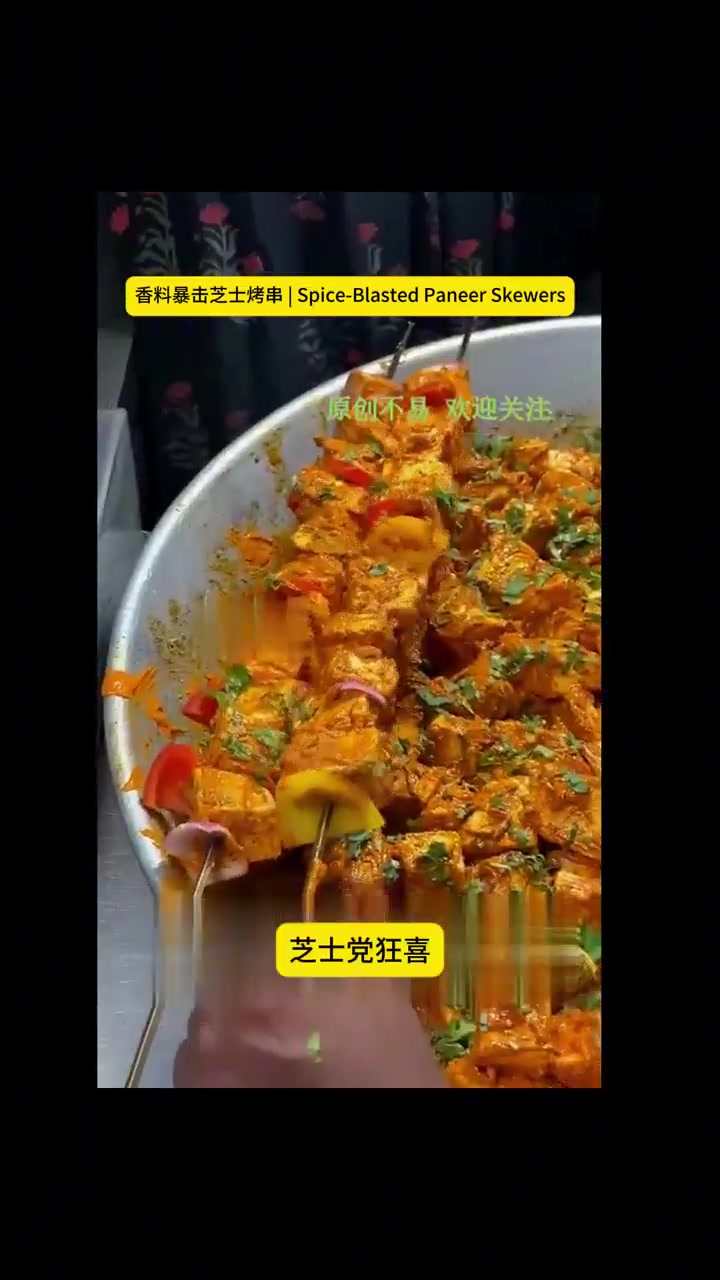 印度美食 香料暴击芝士烤串