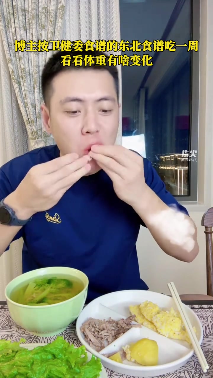 博主按卫健委食谱的东北食谱吃一周 看看体重有啥变化(编辑 孟雪 责编 王牡丹)