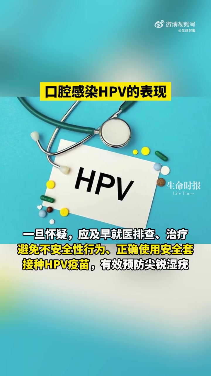 HPV病毒传染性强,除女性宫颈外还会感染皮肤、黏膜等部位。口腔感染低危型HPV,可能出现尖
