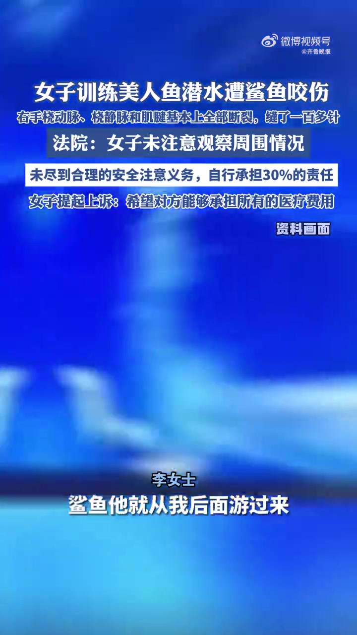 2023年6月,李女士在江苏无锡融创海世界“诗巴丹潜水”进行模拟训练时,不幸被鲨鱼咬伤右手