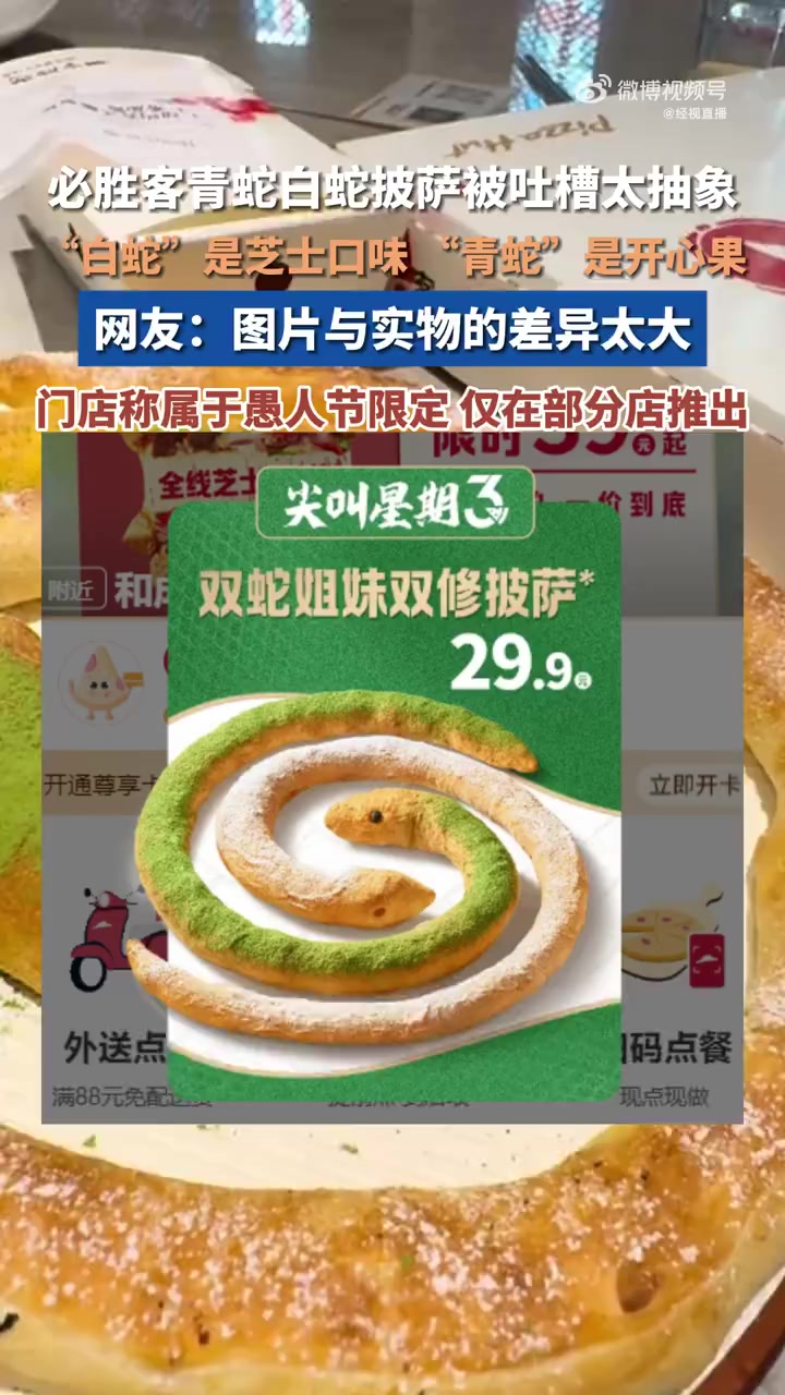 「必胜客愚人节蛇形披萨被吐槽太抽象,门店:与常规披萨不同,制作起来有些麻烦」必胜客回应蛇形