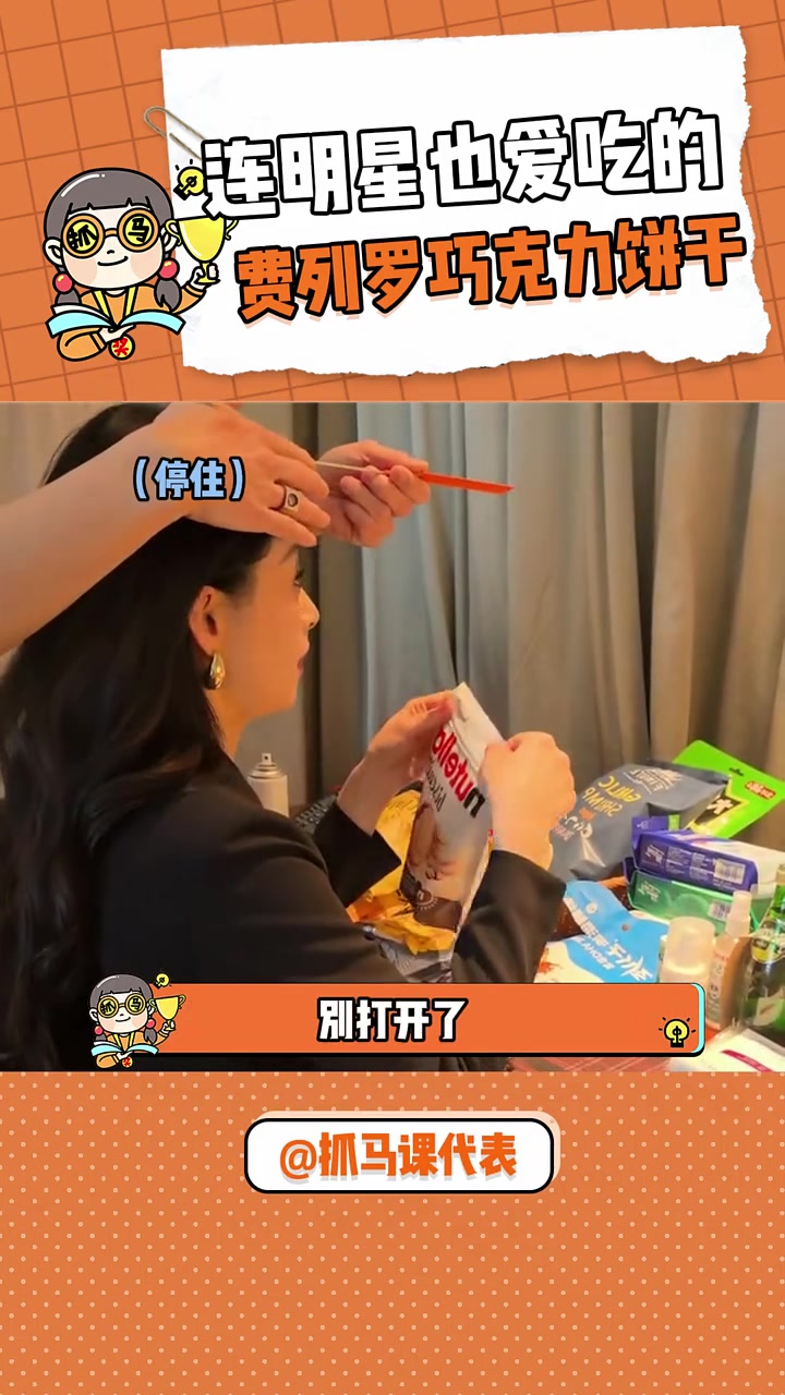到底是什么样的一款巧克力饼干,让蒋欣开始飙演技,就连纯姐也抵挡不住它的诱惑?蒋欣 单依纯 