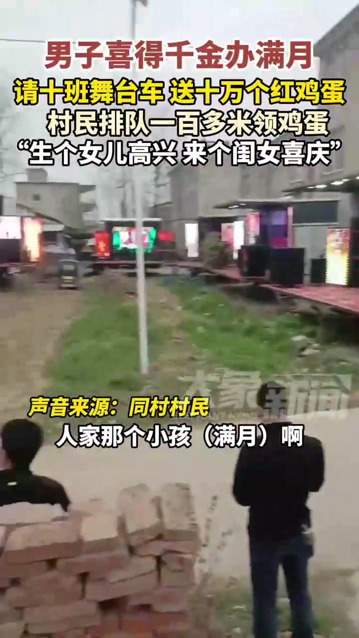 男子喜得千金办满月请十班舞台车 送十万个红鸡蛋