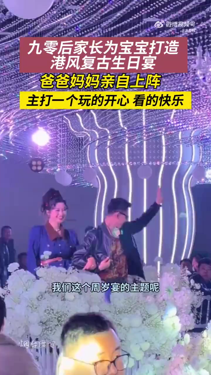 「太潮了!90后家长为宝宝打造复古生日宴」4月1日(采访时间),山西。90后家长为宝宝打造