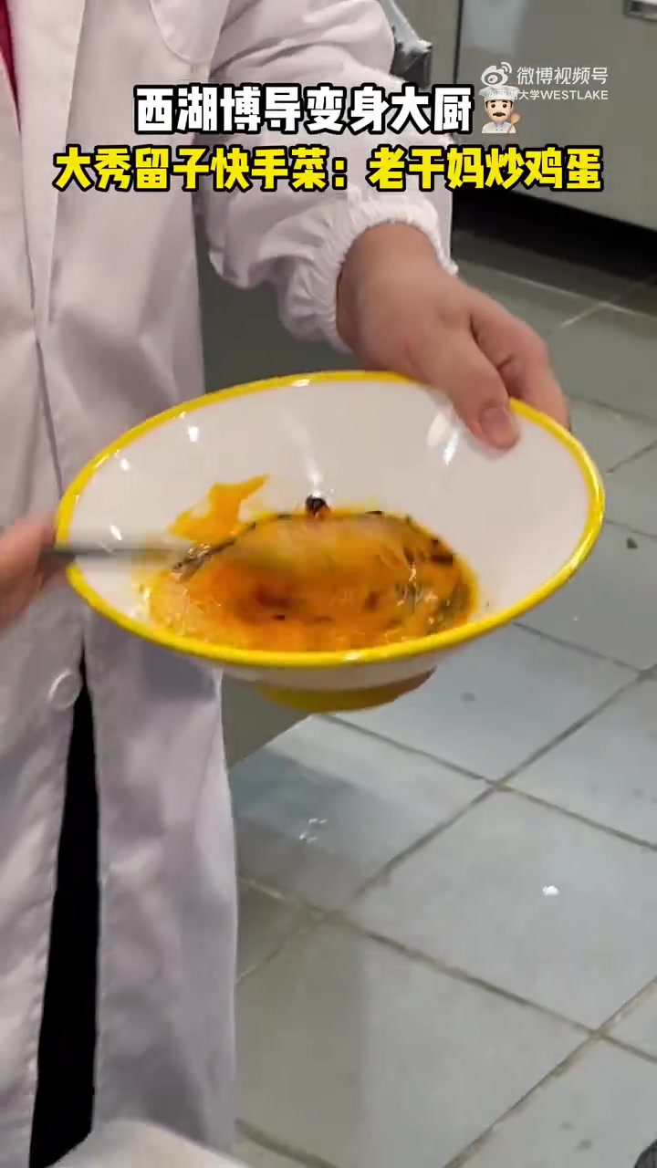 厨房小白看过来!西湖博导教你零基础留子快手菜——不用刀不用盐的老干妈炒鸡蛋!西湖大学本科生