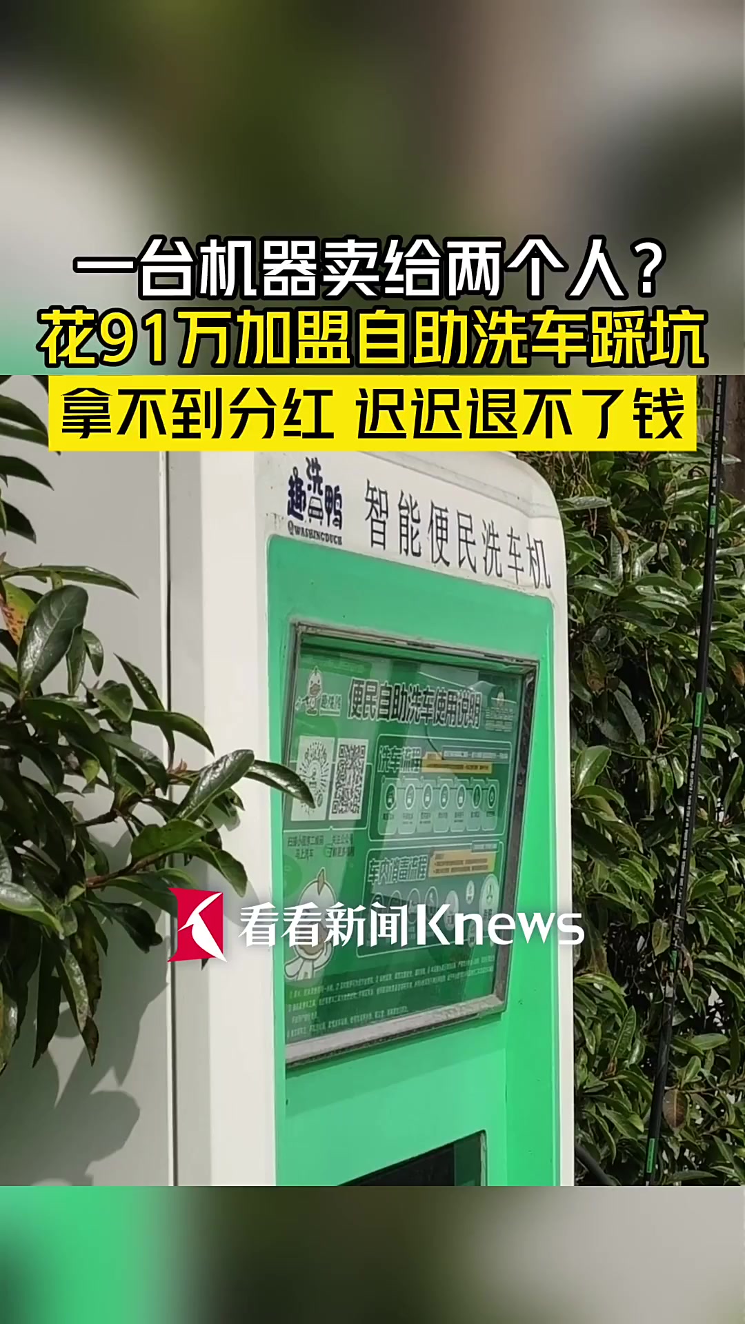 一台机器卖两个人 加盟自助洗车踩坑 血本无归