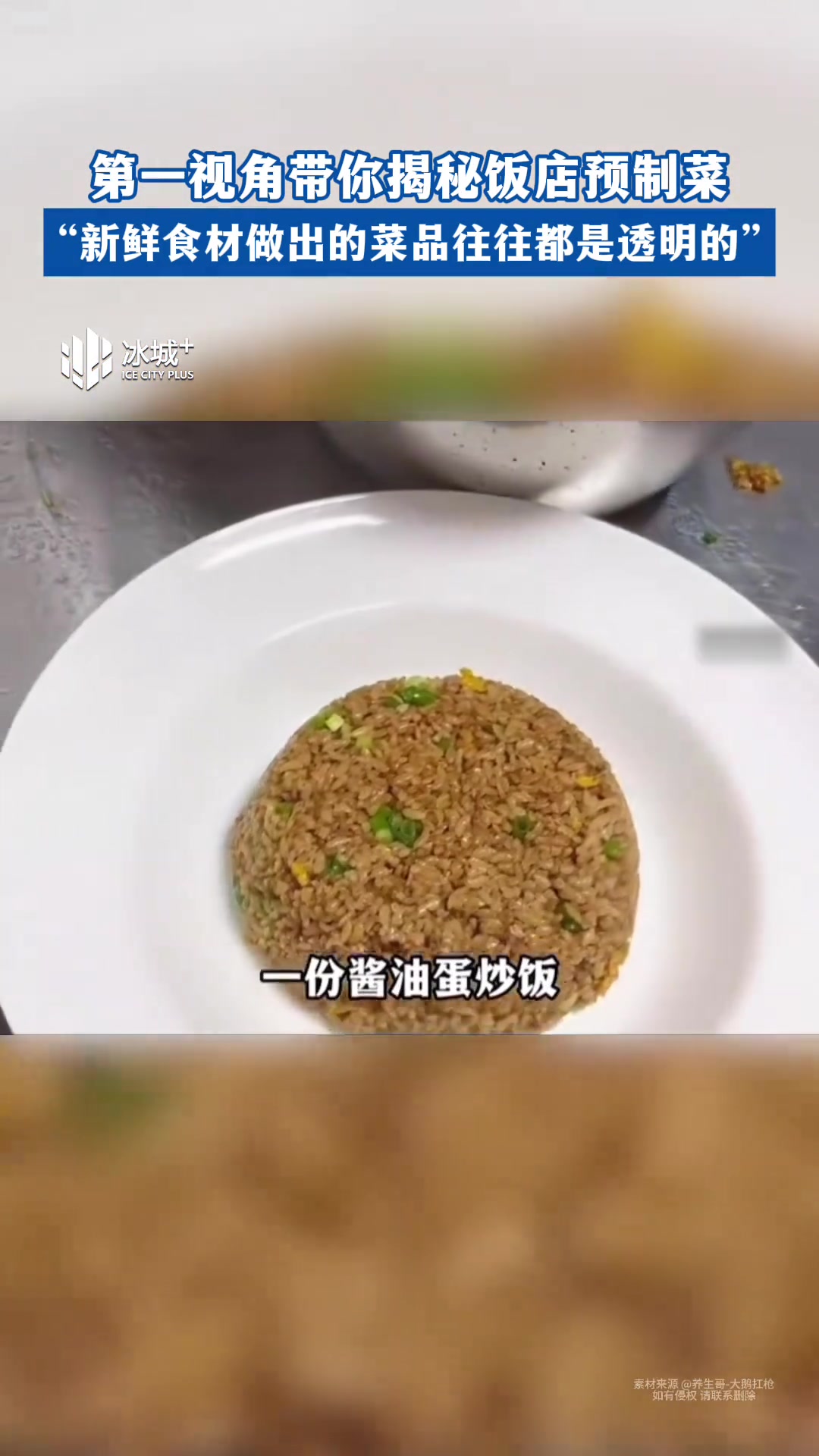 “预制炒饭”你吃过吗?带你揭秘饭店预制菜,“新鲜食材做出的菜品往往都是透明的”