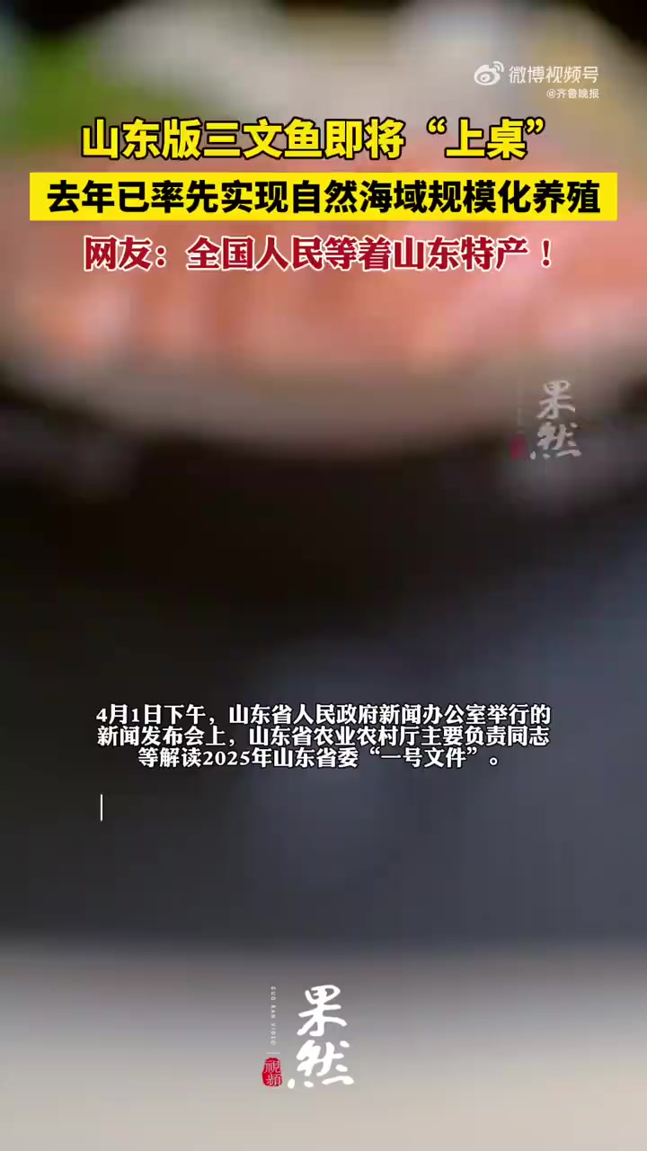 「物美质优,山东版三文鱼即将“上桌”!」全国人民都在等山东版三文鱼4月1日下午,山东省人民