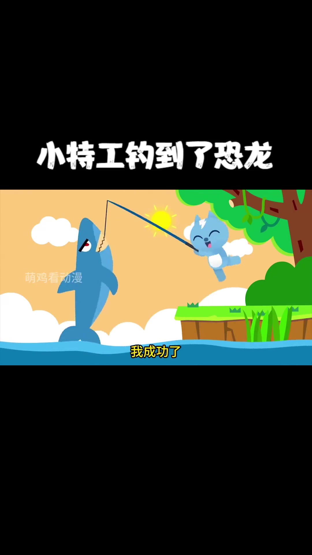 可爱的小特工在大海钓鲨鱼,没想钓上来一只霸王龙