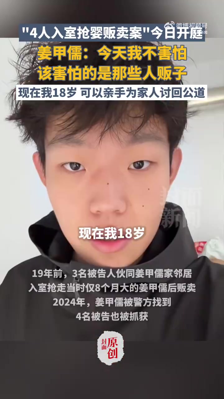「姜甲儒说要亲手讨回公道:希望法庭判人贩子死刑」姜甲儒希望法庭判人贩子死刑4月2日上午,山