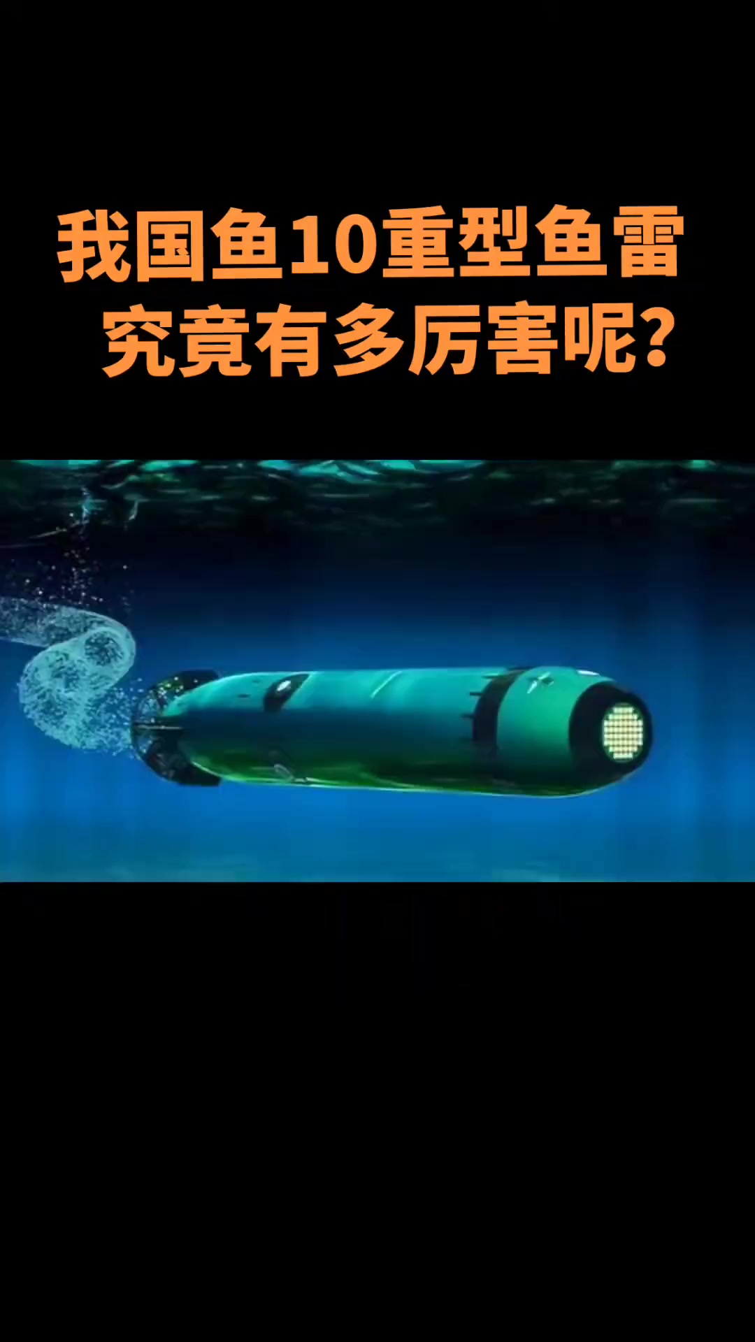 我国鱼10重型鱼雷究竟有多厉害呢