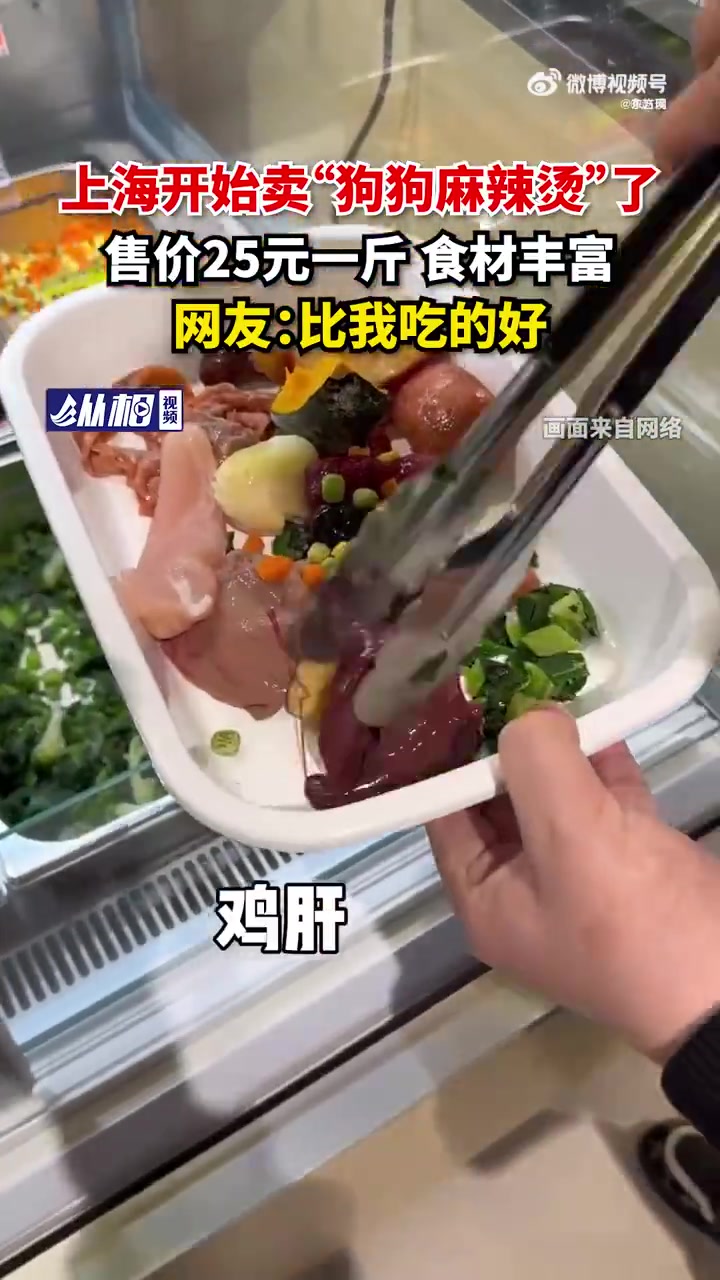 「上海有门店卖狗狗麻辣烫25元一斤,网友:比我吃的好」近日,上海一宠物主人晒出“狗狗麻辣烫