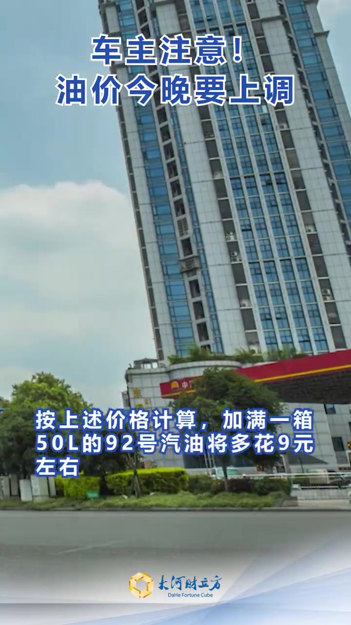 「车主注意!油价今晚要上调」根据国家发展改革委消息,新一轮成品油调价窗口将于今天(4月2日