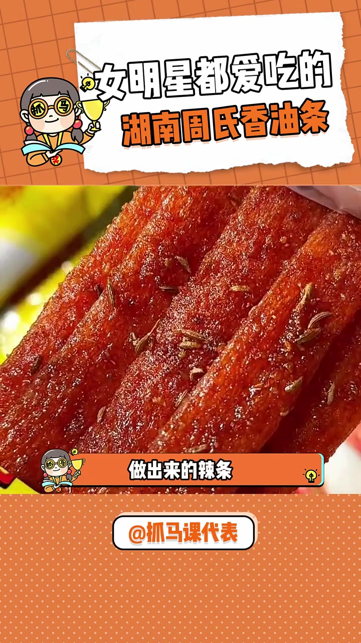 果然湖南人在吃辣这方面还是太权威了,做出来的辣条就连女明星也抵挡不住 零食推荐 辣条 钟楚